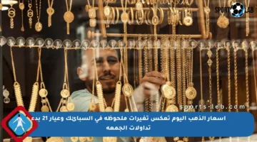 أسعار الذهب اليوم تعكس تغيرات ملحوظة في السبائك وعيار 21 بدء تداولات الجمعة